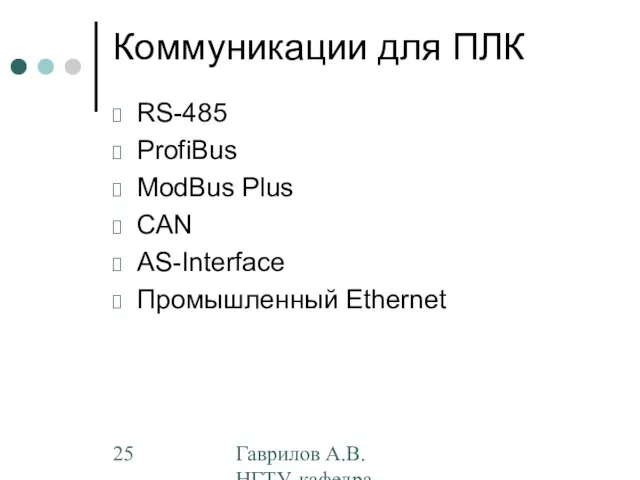 Гаврилов А.В. НГТУ, кафедра АППМ Коммуникации для ПЛК RS-485 ProfiBus ModBus Plus CAN AS-Interface Промышленный Ethernet