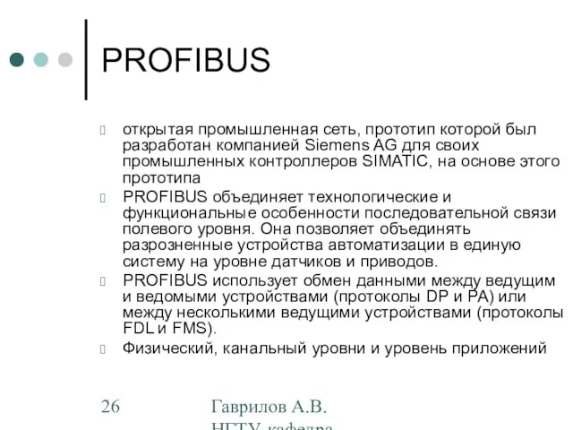 Гаврилов А.В. НГТУ, кафедра АППМ PROFIBUS открытая промышленная сеть, прототип которой был