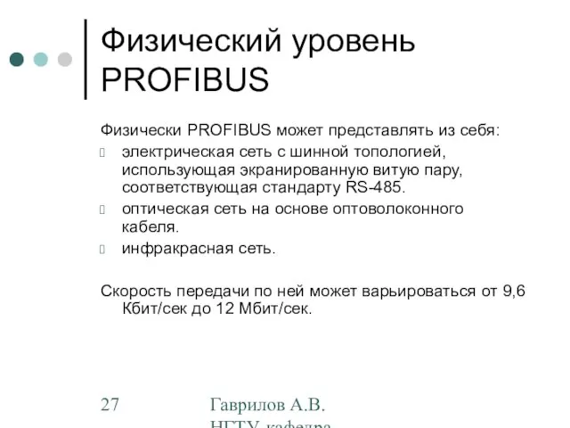 Гаврилов А.В. НГТУ, кафедра АППМ Физический уровень PROFIBUS Физически PROFIBUS может представлять