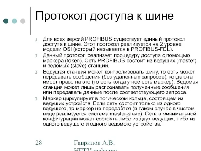 Гаврилов А.В. НГТУ, кафедра АППМ Протокол доступа к шине Для всех версий