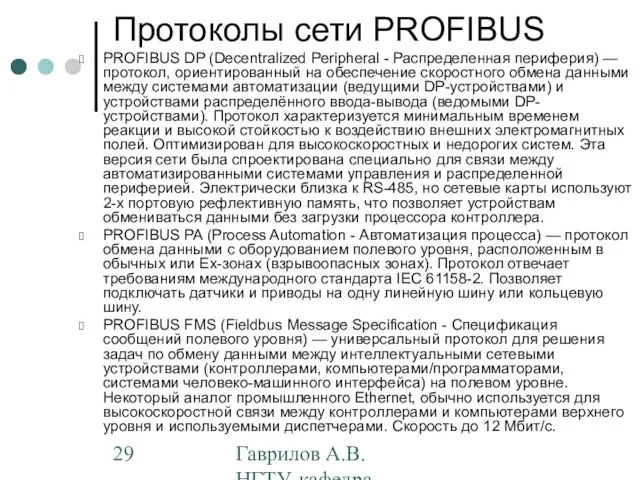 Гаврилов А.В. НГТУ, кафедра АППМ Протоколы сети PROFIBUS PROFIBUS DP (Decentralized Peripheral