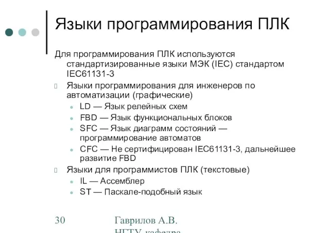 Гаврилов А.В. НГТУ, кафедра АППМ Языки программирования ПЛК Для программирования ПЛК используются