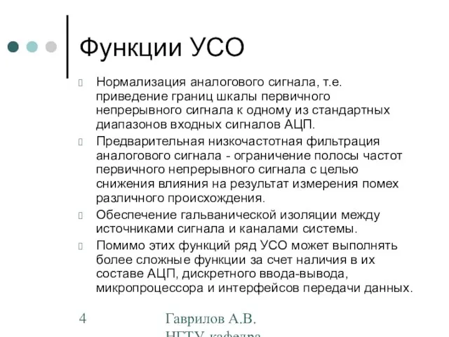 Гаврилов А.В. НГТУ, кафедра АППМ Функции УСО Нормализация аналогового сигнала, т.е. приведение