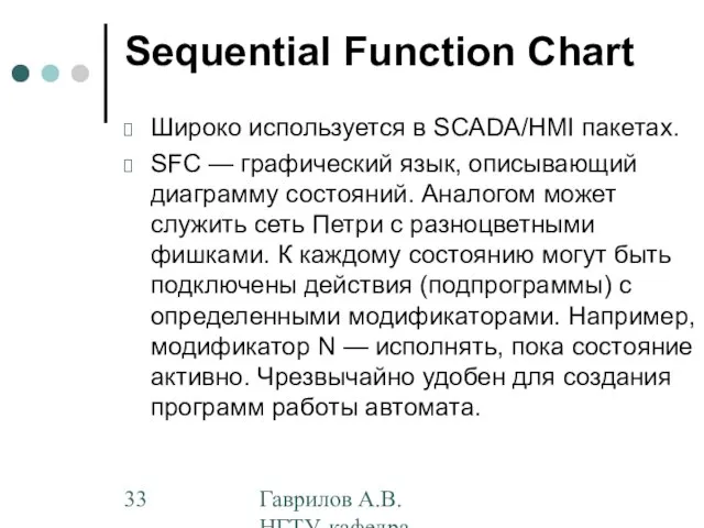 Гаврилов А.В. НГТУ, кафедра АППМ Sequential Function Chart Широко используется в SCADA/HMI