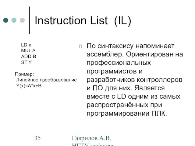 Гаврилов А.В. НГТУ, кафедра АППМ Instruction List (IL) По синтаксису напоминает ассемблер.