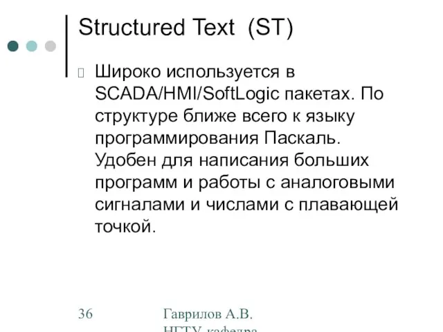 Гаврилов А.В. НГТУ, кафедра АППМ Structured Text (ST) Широко используется в SCADA/HMI/SoftLogic