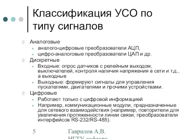 Гаврилов А.В. НГТУ, кафедра АППМ Классификация УСО по типу сигналов Аналоговые аналого-цифровые