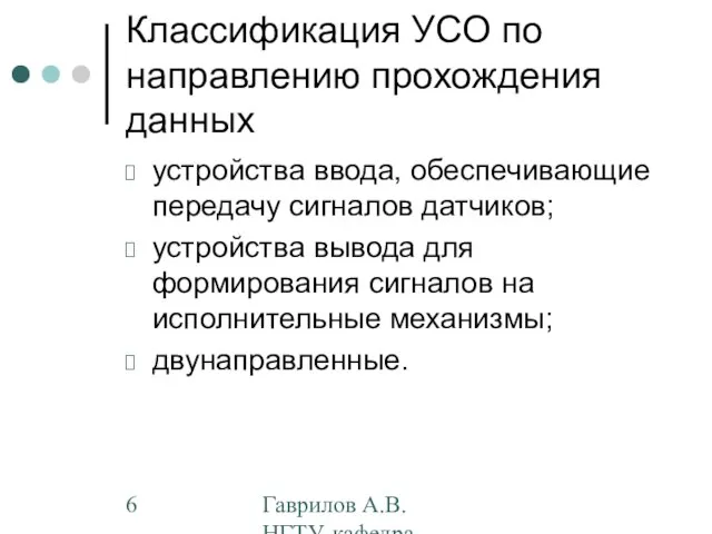 Гаврилов А.В. НГТУ, кафедра АППМ Классификация УСО по направлению прохождения данных устройства