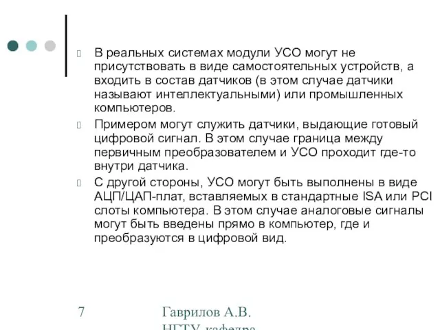 Гаврилов А.В. НГТУ, кафедра АППМ В реальных системах модули УСО могут не