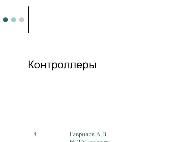 Гаврилов А.В. НГТУ, кафедра АППМ Контроллеры