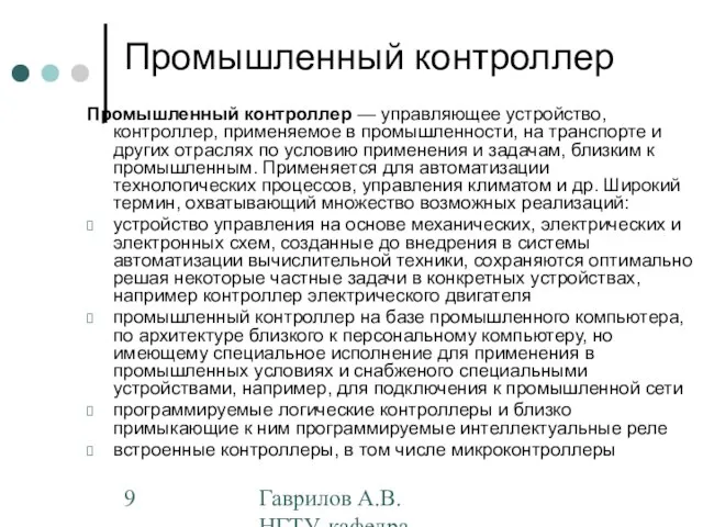 Гаврилов А.В. НГТУ, кафедра АППМ Промышленный контроллер Промышленный контроллер — управляющее устройство,