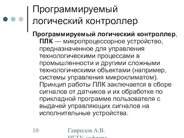 Гаврилов А.В. НГТУ, кафедра АППМ Программируемый логический контроллер Программируемый логический контроллер, ПЛК