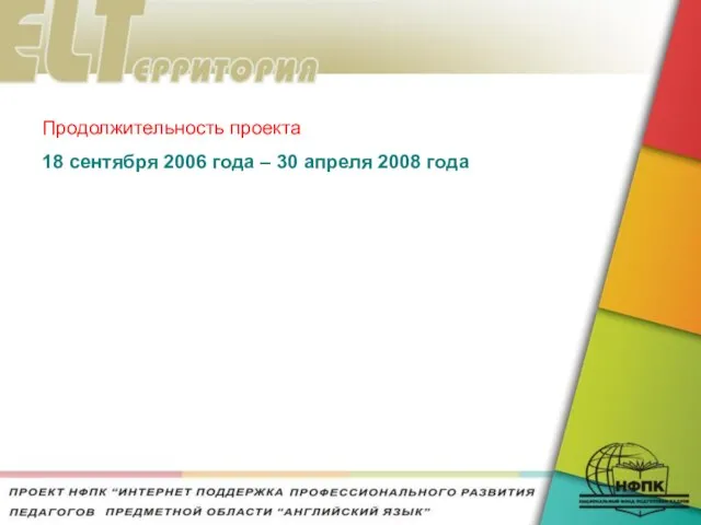 Продолжительность проекта 18 сентября 2006 года – 30 апреля 2008 года