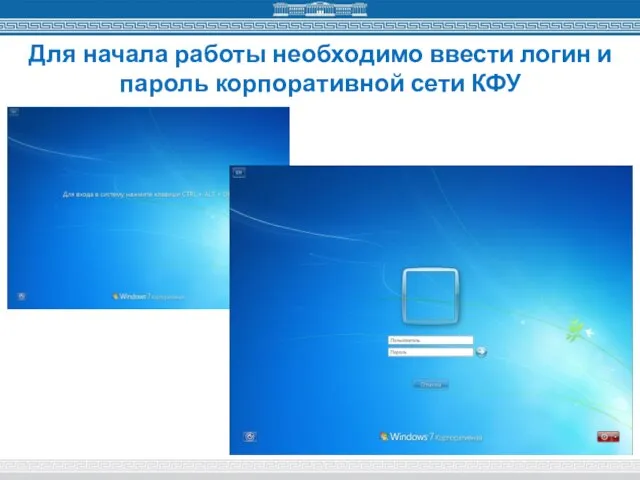 Для начала работы необходимо ввести логин и пароль корпоративной сети КФУ