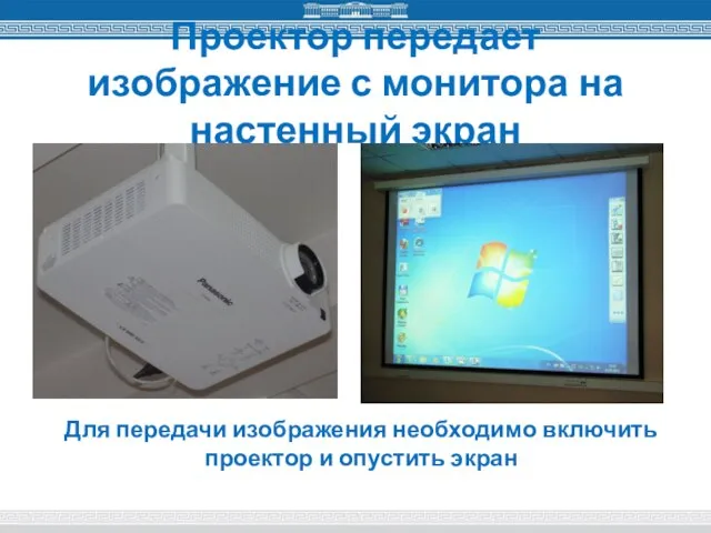 Проектор передает изображение с монитора на настенный экран Для передачи изображения необходимо