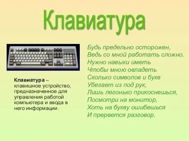 Клавиатура Будь предельно осторожен, Ведь со мной работать сложно. Нужно навыки иметь