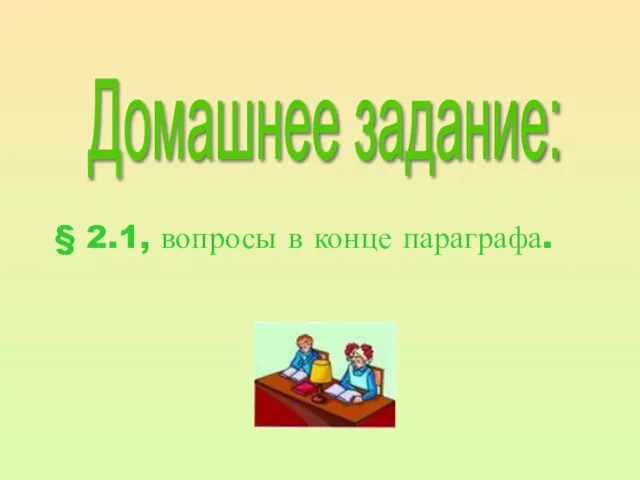 Домашнее задание: § 2.1, вопросы в конце параграфа.