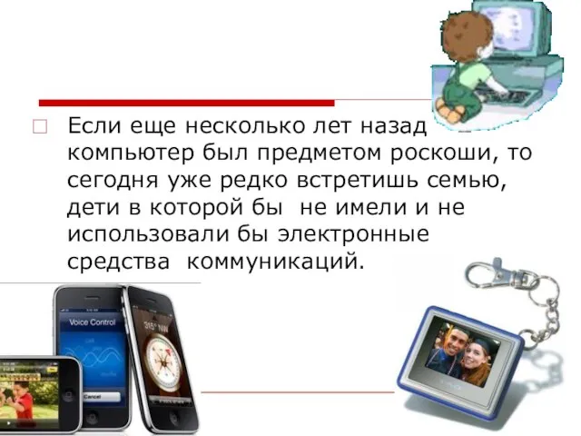 Если еще несколько лет назад компьютер был предметом роскоши, то сегодня уже