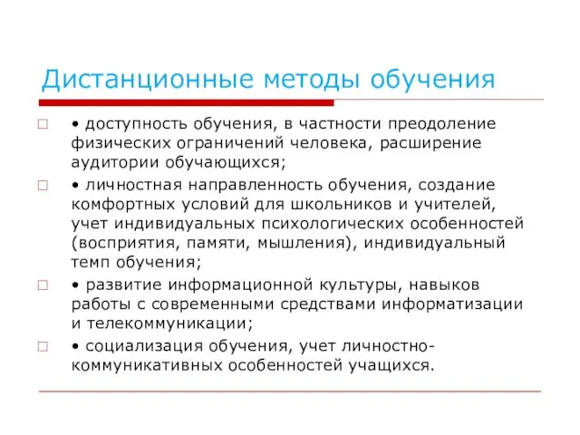 Дистанционные методы обучения • доступность обучения, в частности преодоление физических ограничений человека,