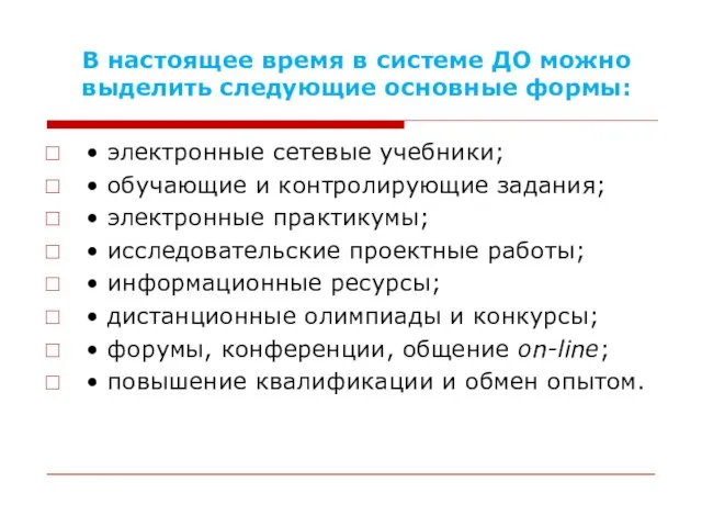 В настоящее время в системе ДО можно выделить следующие основные формы: •