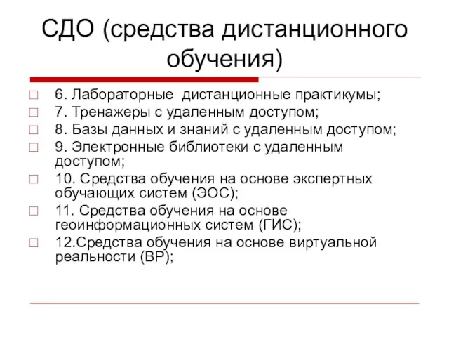 СДО (средства дистанционного обучения) 6. Лабораторные дистанционные практикумы; 7. Тренажеры с удаленным