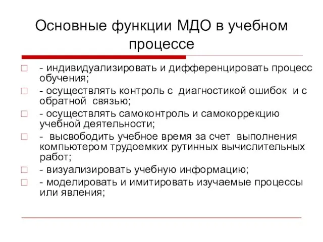 Основные функции МДО в учебном процессе - индивидуализировать и дифференцировать процесс обучения;