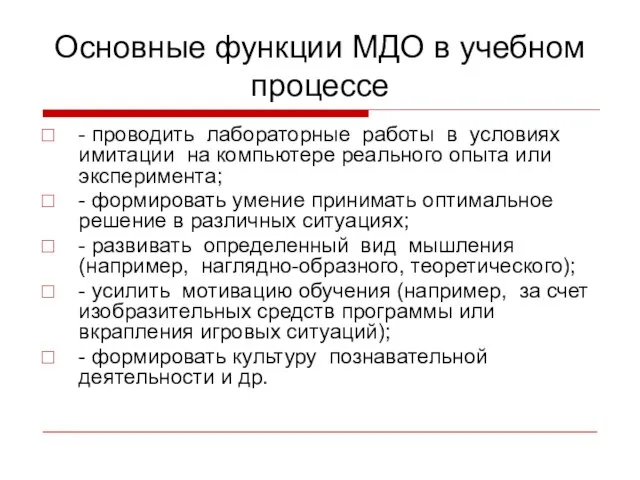 Основные функции МДО в учебном процессе - проводить лабораторные работы в условиях