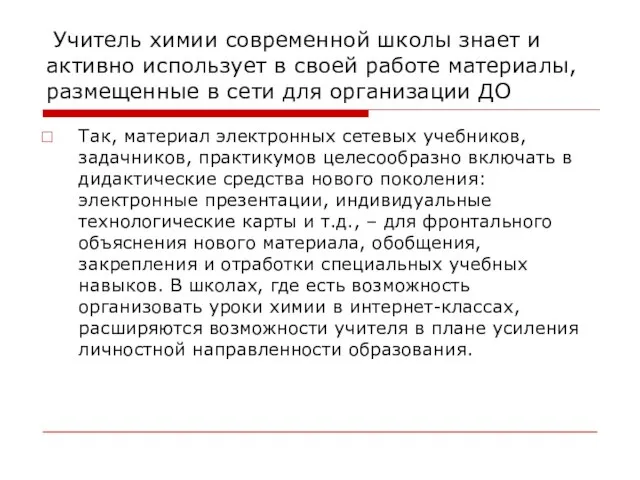 Учитель химии современной школы знает и активно использует в своей работе материалы,