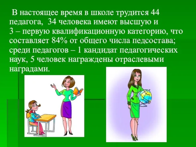 В настоящее время в школе трудится 44 педагога, 34 человека имеют высшую