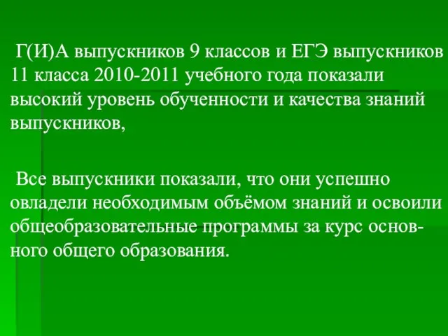 Г(И)А выпускников 9 классов и ЕГЭ выпускников 11 класса 2010-2011 учебного года