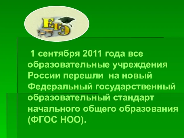 1 сентября 2011 года все образовательные учреждения России перешли на новый Федеральный