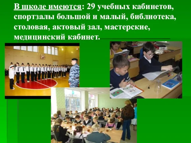 В школе имеются: 29 учебных кабинетов, спортзалы большой и малый, библиотека, столовая,