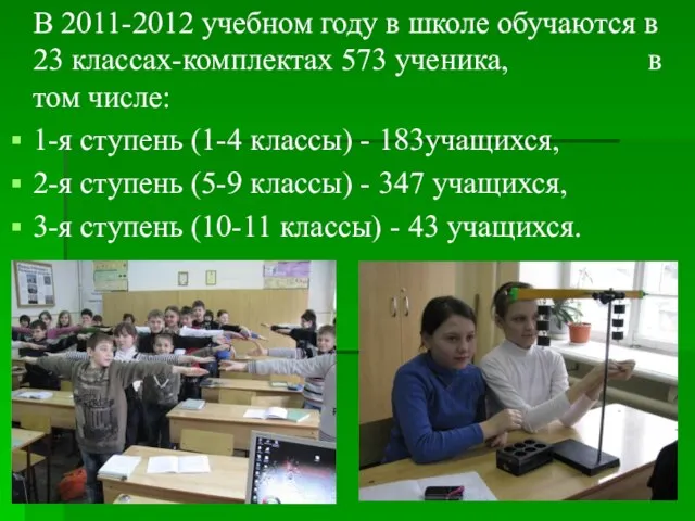 В 2011-2012 учебном году в школе обучаются в 23 классах-комплектах 573 ученика,