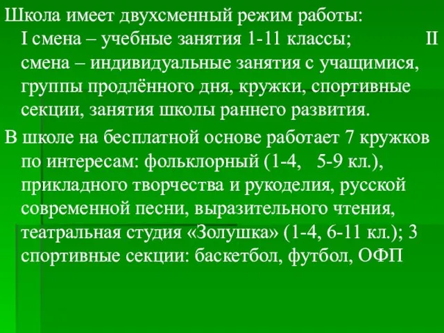 Школа имеет двухсменный режим работы: I смена – учебные занятия 1-11 классы;