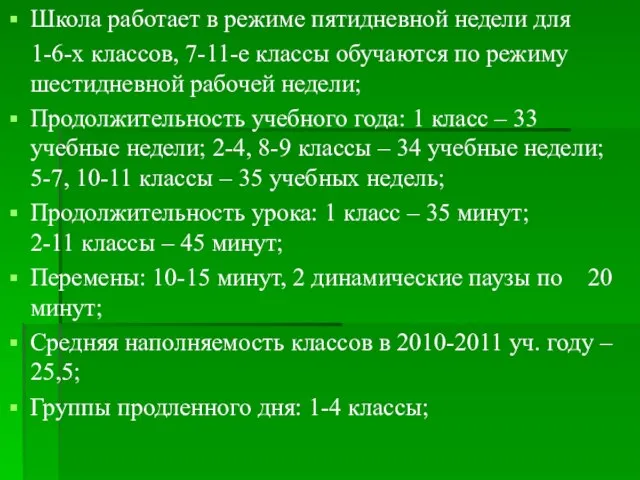 Школа работает в режиме пятидневной недели для 1-6-х классов, 7-11-е классы обучаются