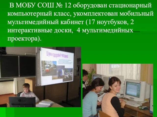 В МОБУ СОШ № 12 оборудован стационарный компьютерный класс, укомплектован мобильный мультимедийный