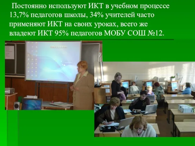 Постоянно используют ИКТ в учебном процессе 13,7% педагогов школы, 34% учителей часто