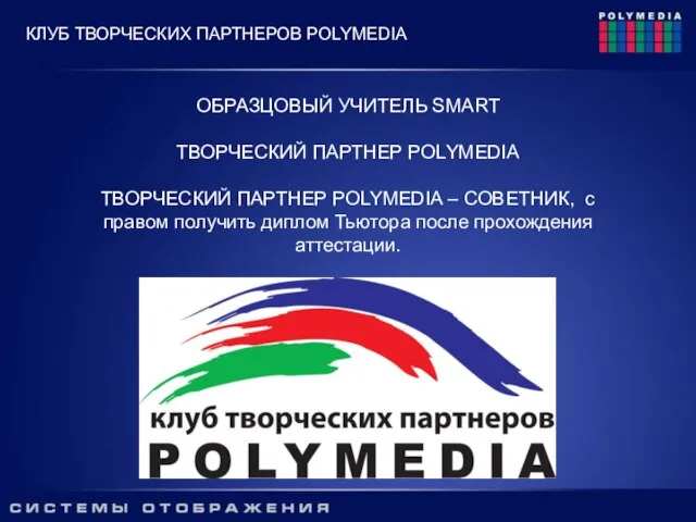 ОБРАЗЦОВЫЙ УЧИТЕЛЬ SMART ТВОРЧЕСКИЙ ПАРТНЕР POLYMEDIA ТВОРЧЕСКИЙ ПАРТНЕР POLYMEDIA – СОВЕТНИК, с