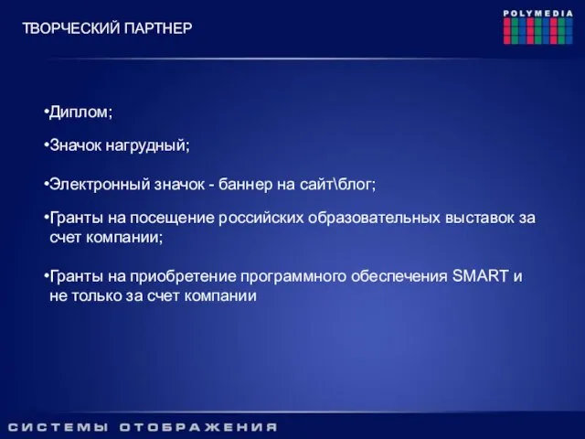 Диплом; Значок нагрудный; Электронный значок - баннер на сайт\блог; Гранты на посещение