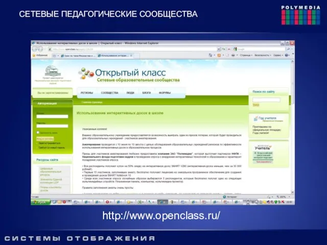 http://www.openclass.ru/ СЕТЕВЫЕ ПЕДАГОГИЧЕСКИЕ СООБЩЕСТВА