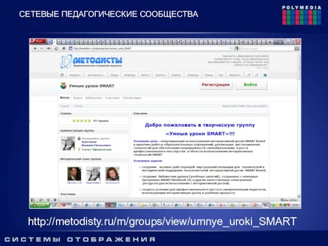 http://metodisty.ru/m/groups/view/umnye_uroki_SMART СЕТЕВЫЕ ПЕДАГОГИЧЕСКИЕ СООБЩЕСТВА