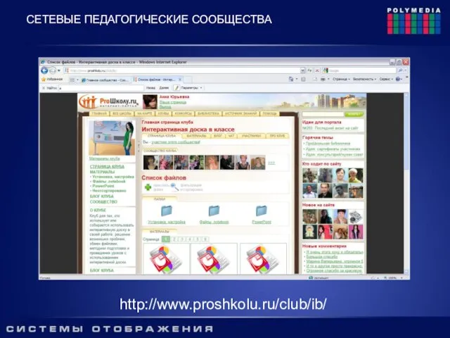 http://www.proshkolu.ru/club/ib/ СЕТЕВЫЕ ПЕДАГОГИЧЕСКИЕ СООБЩЕСТВА
