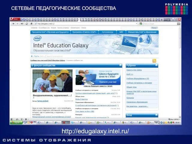 http://edugalaxy.intel.ru/ СЕТЕВЫЕ ПЕДАГОГИЧЕСКИЕ СООБЩЕСТВА