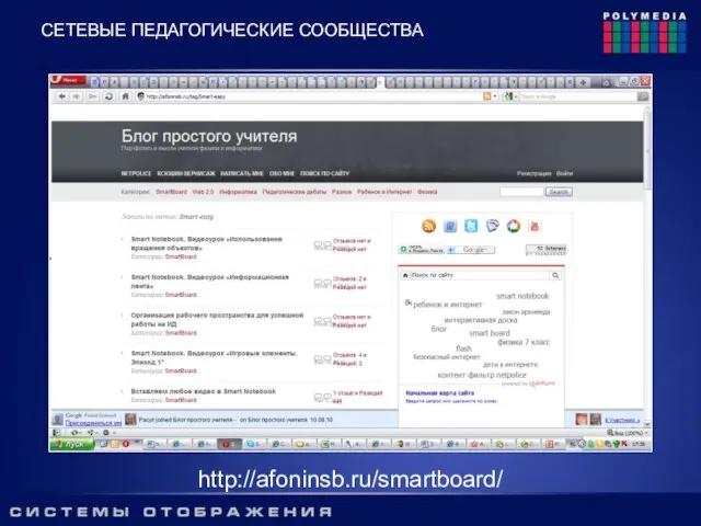 http://afoninsb.ru/smartboard/ СЕТЕВЫЕ ПЕДАГОГИЧЕСКИЕ СООБЩЕСТВА