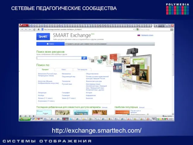 http://exchange.smarttech.com/ СЕТЕВЫЕ ПЕДАГОГИЧЕСКИЕ СООБЩЕСТВА