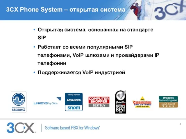 3CX Phone System – открытая система Открытая система, основанная на стандарте SIP