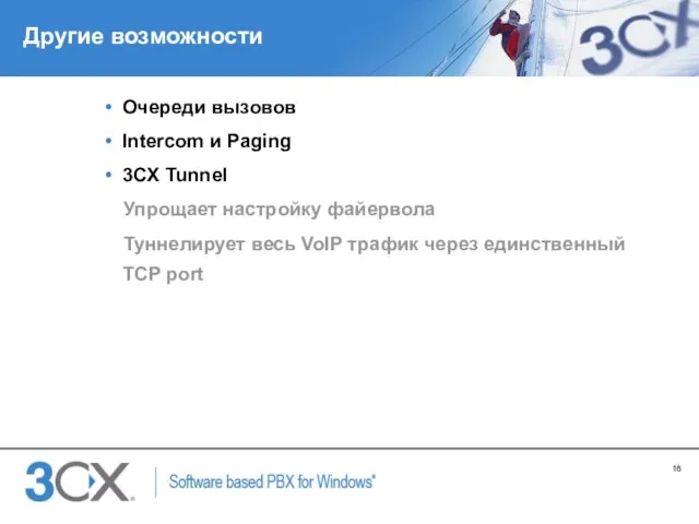 Другие возможности Очереди вызовов Intercom и Paging 3CX Tunnel Упрощает настройку файервола