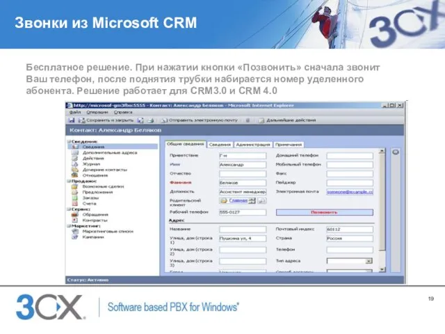 Звонки из Microsoft CRM Бесплатное решение. При нажатии кнопки «Позвонить» сначала звонит