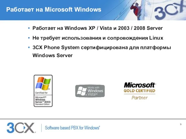 Работает на Microsoft Windows Работает на Windows XP / Vista и 2003