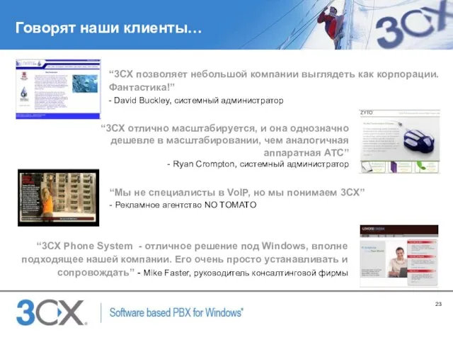 Говорят наши клиенты… “3CX позволяет небольшой компании выглядеть как корпорации. Фантастика!” -